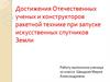 Достижения отечественных ученых и конструкторов ракетной технике при запуске искусственных спутников земли