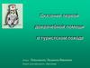 Оказание первой доврачебной помощи в туристическом походе