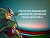 «Культура варварских королевств: рождение новой культуры»