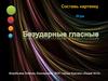 Безударные гласные