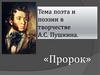 Тема поэта и поэзии в творчестве А.С. Пушкина. «Пророк»