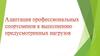 Адаптация профессиональных спортсменов к выполнению предусмотренных нагрузок
