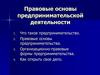 Правовые основы предпринимательской деятельности