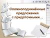 Особенности СПП с придаточными