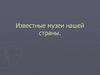 Известные музеи нашей страны