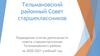 Подведение итогов деятельности совета старшеклассников Тельмановского района за 2020-2021 учебный год