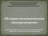 «История возникновения электроэнергии»