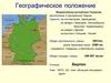 Географическое положение