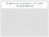 Информационные системы предприятий