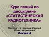 Статистическая радиотехника. Случайный процесс, ансамбль его реализаций