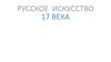 Искусство России 17 века