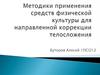 Методики применения средств физической культуры для направленной коррекции телосложения