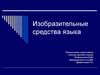Изобразительные средства языка