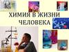Химия в жизни человека
