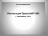 Реализация Пресса МП-380