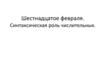 Синтаксическая роль числительных