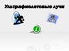 Ультрафиолетовые лучи