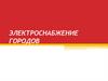 Электроснабжение городов