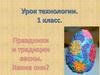 Праздники и традиции весны. Какие они (урок 28 )