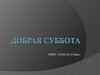 Добрая суббота