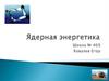 Ядерная энергетика