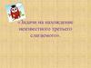 Задачи на нахождение неизвестного третьего слагаемого