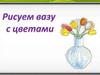 Рисуем вазу с цветами