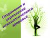 Сохранение и укрепление психологического здоровья