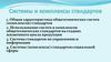 Системы и комплексы стандартов