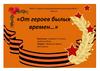 От героев былых времен…