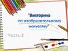 Викторина по изобразительному искусству