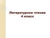 Литературное чтение. Иван Сергеевич Соколов-Микитов, очерк «Родина». 4 класс