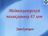 Медвежьегорской поликлинике 85 лет