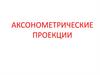 Аксонометрические проекции