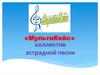 «МультиКейс» - коллектив эстрадной песни