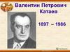 Валентин Петрович Катаев (1897 - 1986)