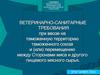 Ветеринарно-санитарные требования при ввозе на таможенную территорию таможенного союза и перемещению между Сторонами мяса