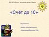 Счет до 10