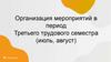 Организация мероприятий в период Третьего трудового семестра (июль, август)