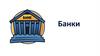 Банки и их функции