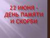 22 июня - День памяти и скорби