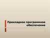 Прикладное программное обеспечение