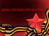День героев Отечества