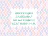 Коррекция заикания по методике Асатиани Н. М