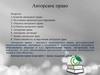 Авторское право. Понятие авторского права