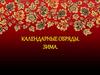 Календарные обряды. Зима
