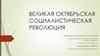 Великая Октябрьская социалистическая революция
