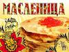 История Масленицы
