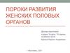 Пороки развития женских половых органов