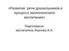 Развитие речи дошкольников в процессе экологического воспитания